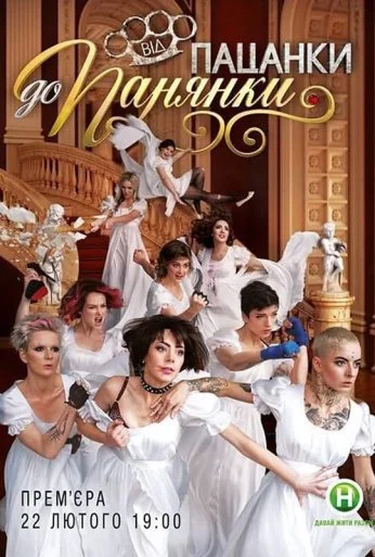 От пацанки до барышни (2016)